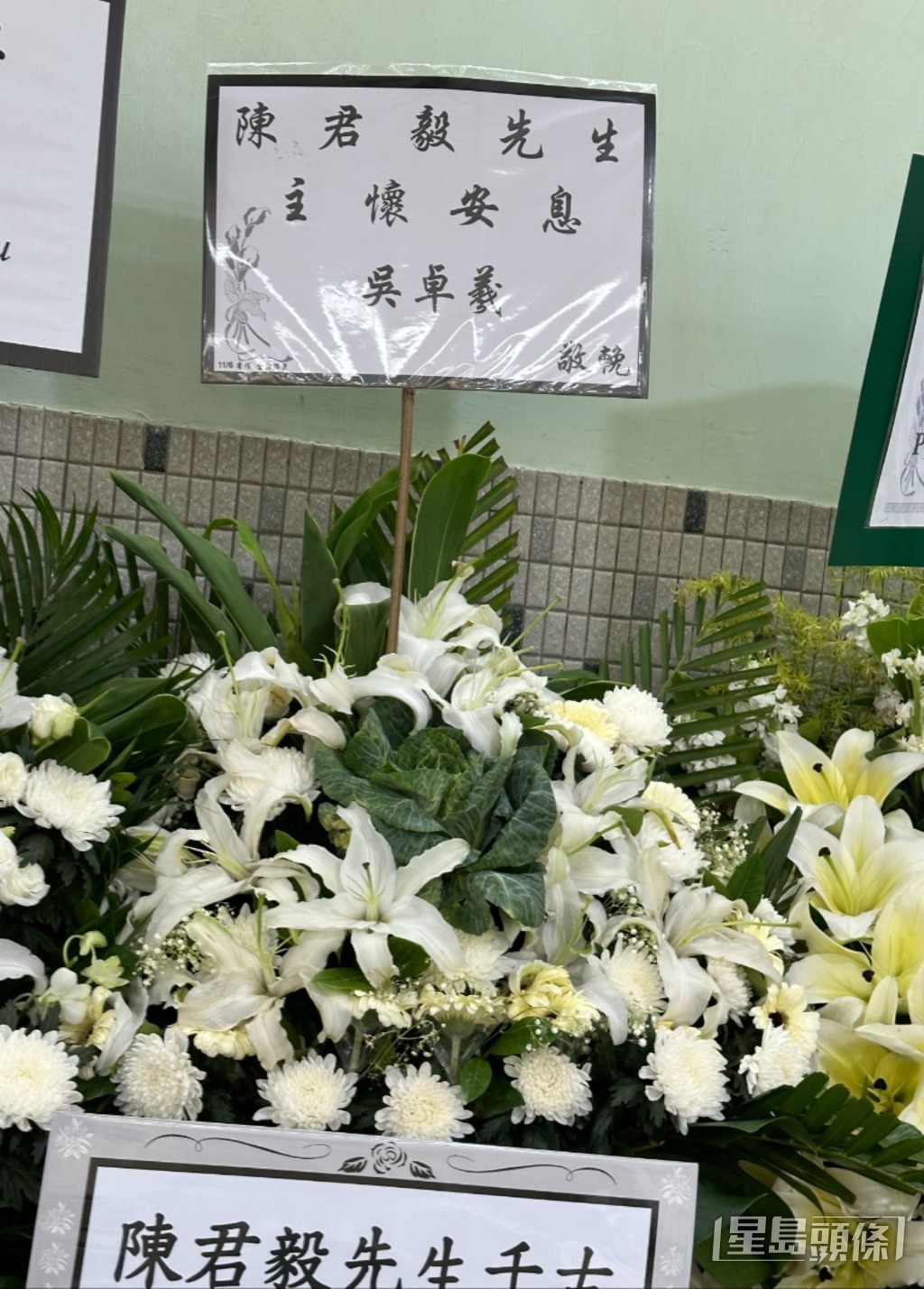藝人吳卓羲致送的花牌。 藝人吳卓羲致送的花牌。
