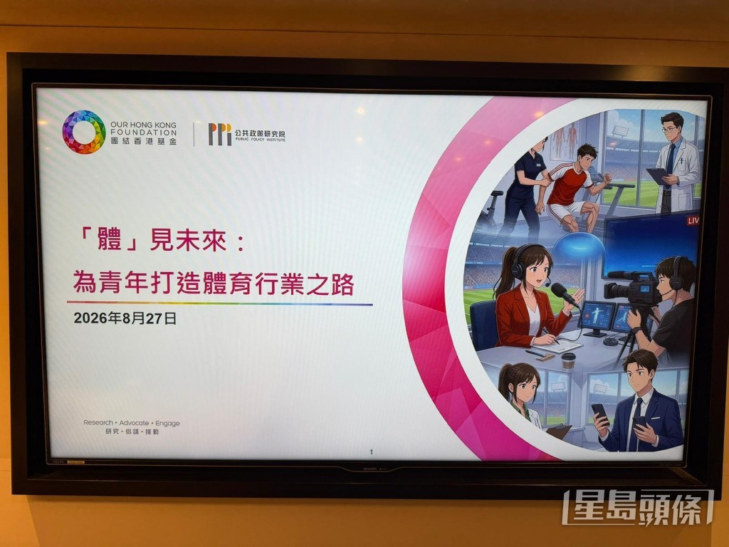 團結香港基金研究報告發表 ——「體」見未來:為青年打造體育行業之路。 團結香港基金研究報告發表 ——「體」見未來:為青年打造體育行業之路。