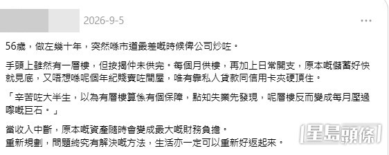 有港男56歲中年失業,但物業仍未供完,瞬即令供樓陷入絕境。(帖文截圖) 有港男56歲中年失業,但物業仍未供完,瞬即令供樓陷入絕境。(帖文截圖)