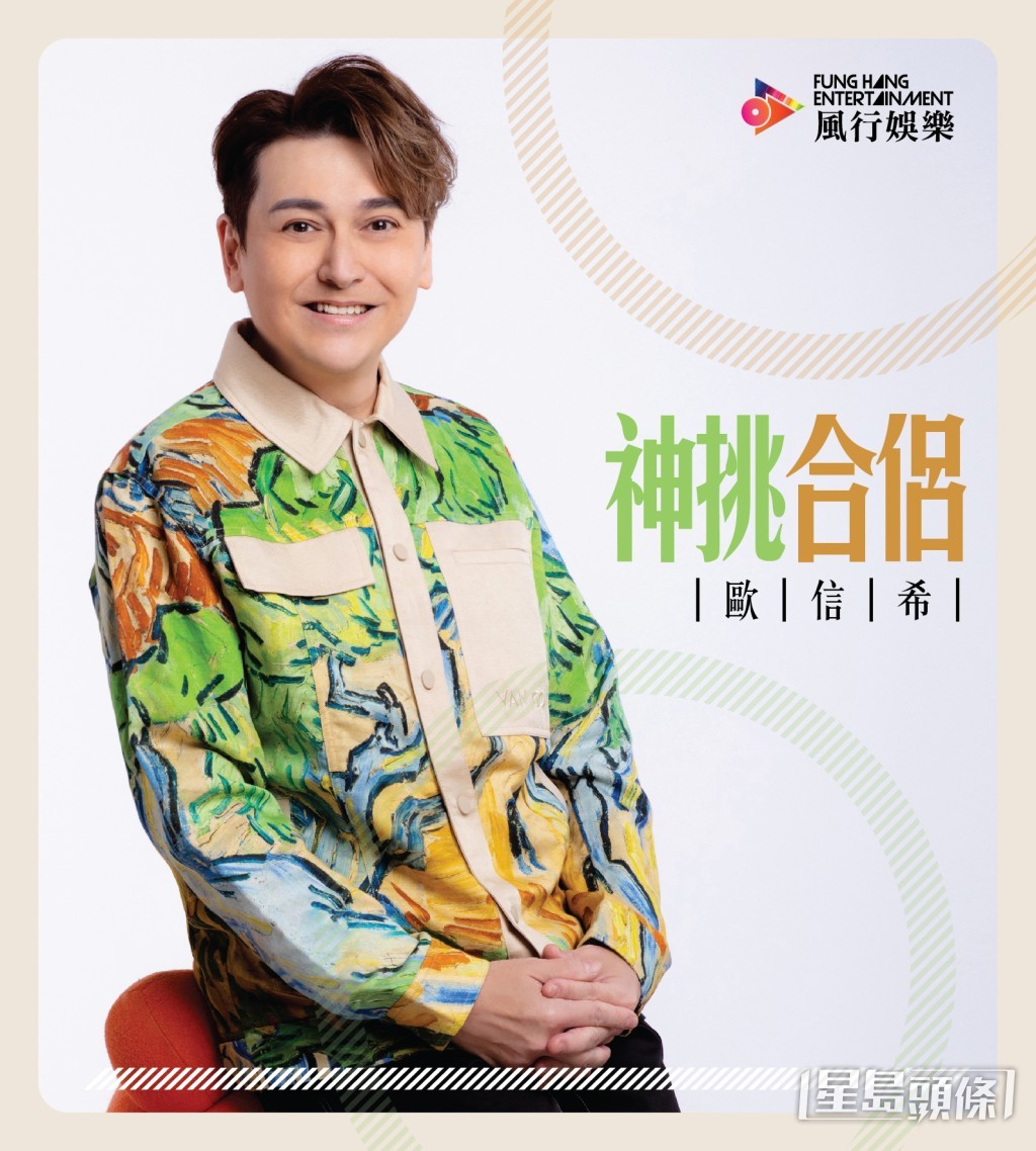 歐信希首隻單曲《神挑合侶》，講同性或異性點解可以走埋一齊，係上天嘅安排。