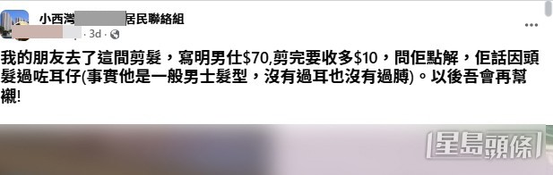 有網民在社交平台facebook發文,指一間位於小西灣的速剪理髮店不合理地多收費用。(帖文截圖) 有網民在社交平台facebook發文,指一間位於小西灣的速剪理髮店不合理地多收費用。(帖文截圖)