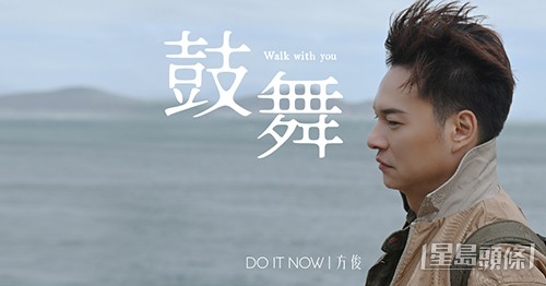 方俊首支廣東歌《鼓舞》月前推出,反應唔錯。 方俊首支廣東歌《鼓舞》月前推出,反應唔錯。