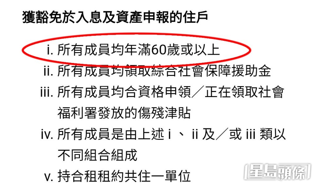 房屋署官方網站的網頁資料顯示,若公屋住戶內「所有成員均為年滿60歲或以上」,便可獲豁免於「富戶政策」下的入息及資產申報。 房屋署官方網站的網頁資料顯示,若公屋住戶內「所有成員均為年滿60歲或以上」,便可獲豁免於「富戶政策」下的入息及資產申報。