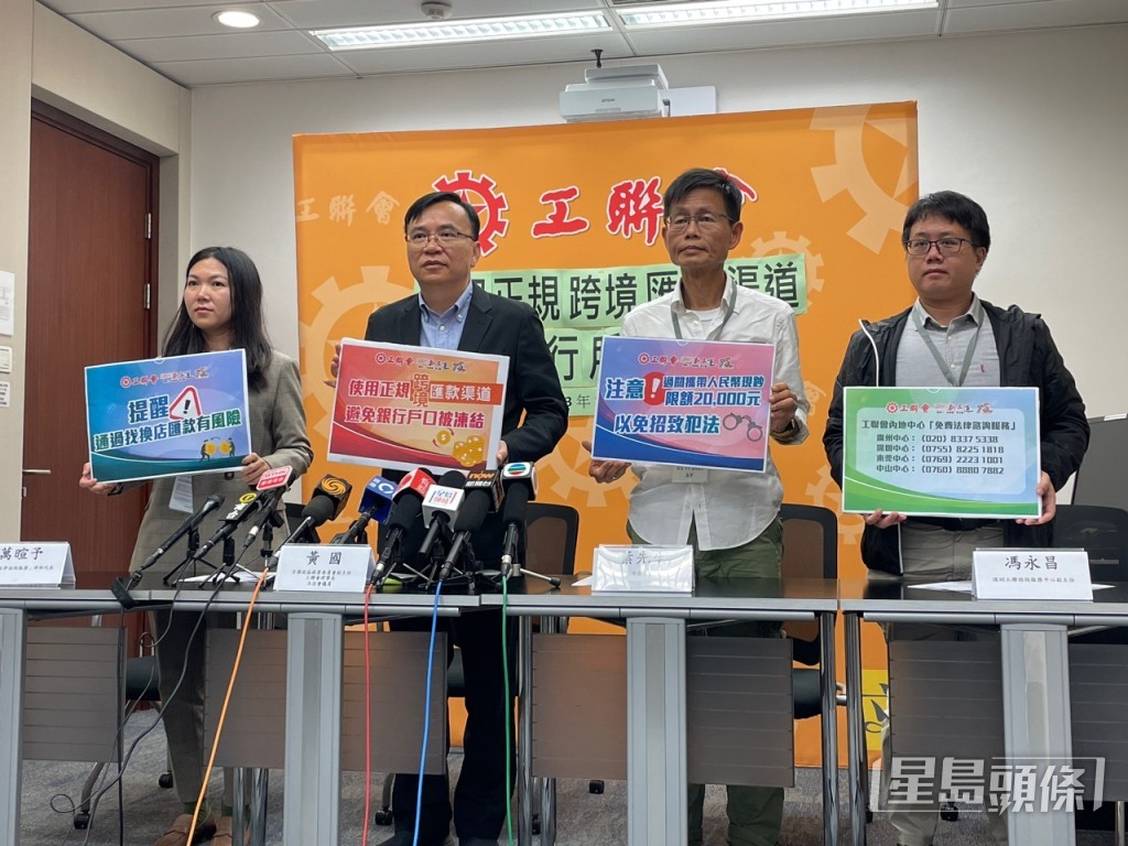 工聯會舉行記者會，提醒及呼籲市民正確使用跨境匯款渠道進行匯款。蕭博禧攝