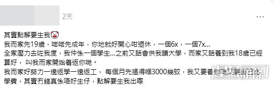 一名年僅19歲女大專生在社交平台發文,控訴家中年屆六旬與七旬的雙親突然「開心退休」,更隨即推翻昔日供讀大學的承諾,要求尚在求學、半工讀僅月入三千多元的事主即時獨力供養家庭。(帖文截圖) 一名年僅19歲女大專生在社交平台發文,控訴家中年屆六旬與七旬的雙親突然「開心退休」,更隨即推翻昔日供讀大學的承諾,要求尚在求學、半工讀僅月入三千多元的事主即時獨力供養家庭。(帖文截圖)