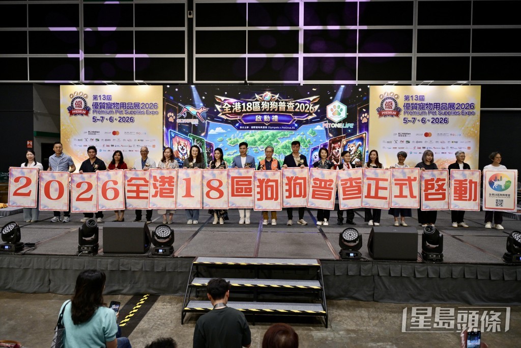 《全港18區狗狗普查2026》啟動禮今日(6日)於「優質寵物用品展2026」大會舞台舉行。 《全港18區狗狗普查2026》啟動禮今日(6日)於「優質寵物用品展2026」大會舞台舉行。