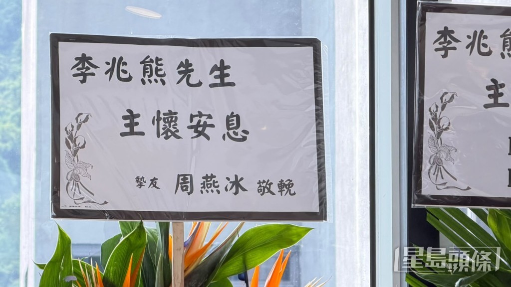 摯友曾燕冰送上花牌致哀。