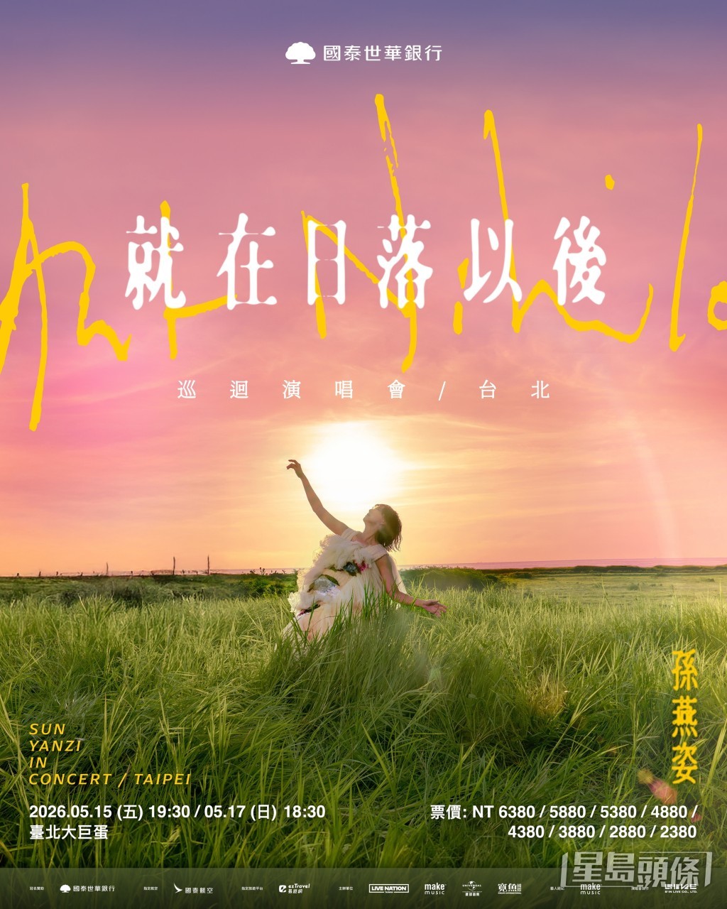 孫燕姿《就在日落以後》巡迴演唱會攻頂台北大巨蛋。 孫燕姿《就在日落以後》巡迴演唱會攻頂台北大巨蛋。