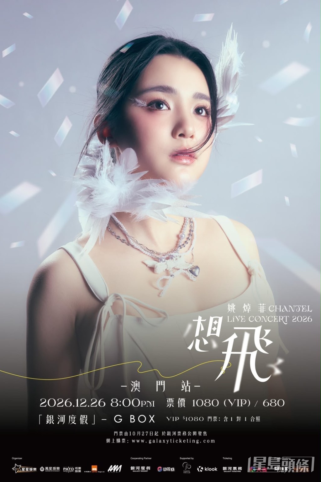 姚焯菲宣布12月26日澳門開騷。