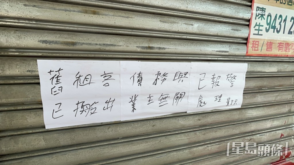 業主貼大字報澄清債務與其無關。楊偉亨攝 業主貼大字報澄清債務與其無關。楊偉亨攝