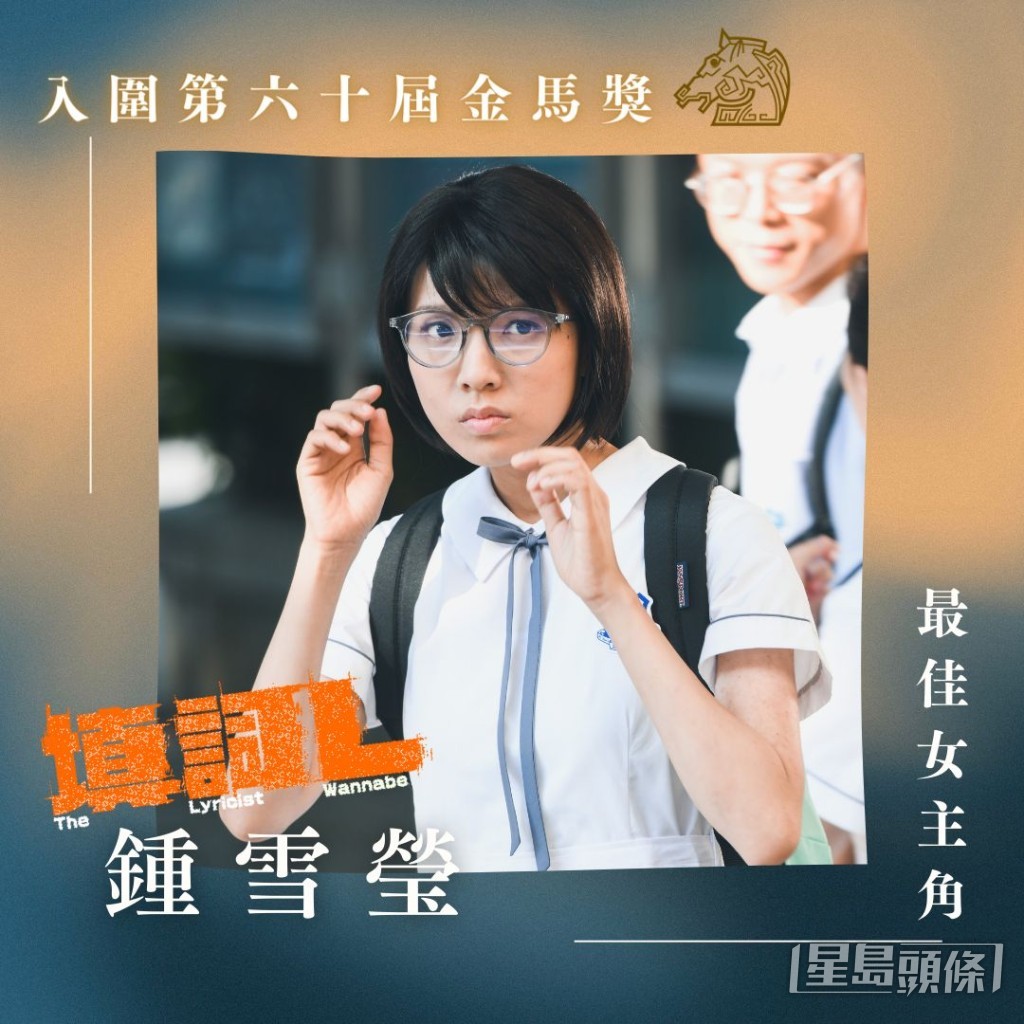鍾雪憑電影除提名香港金像獎最佳女主角，早前亦獲金馬獎提名。