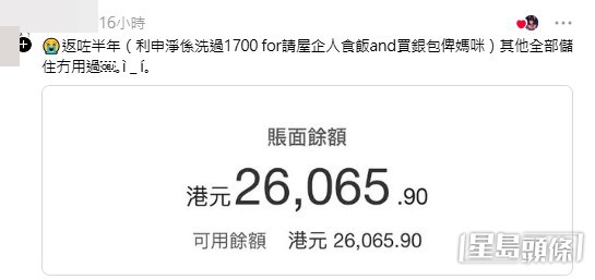 有另一位網民也分享了自己的儲蓄成果,上載了一張結餘高達「港元26,065.90」的戶口截圖。(帖文留言截圖) 有另一位網民也分享了自己的儲蓄成果,上載了一張結餘高達「港元26,065.90」的戶口截圖。(帖文留言截圖)