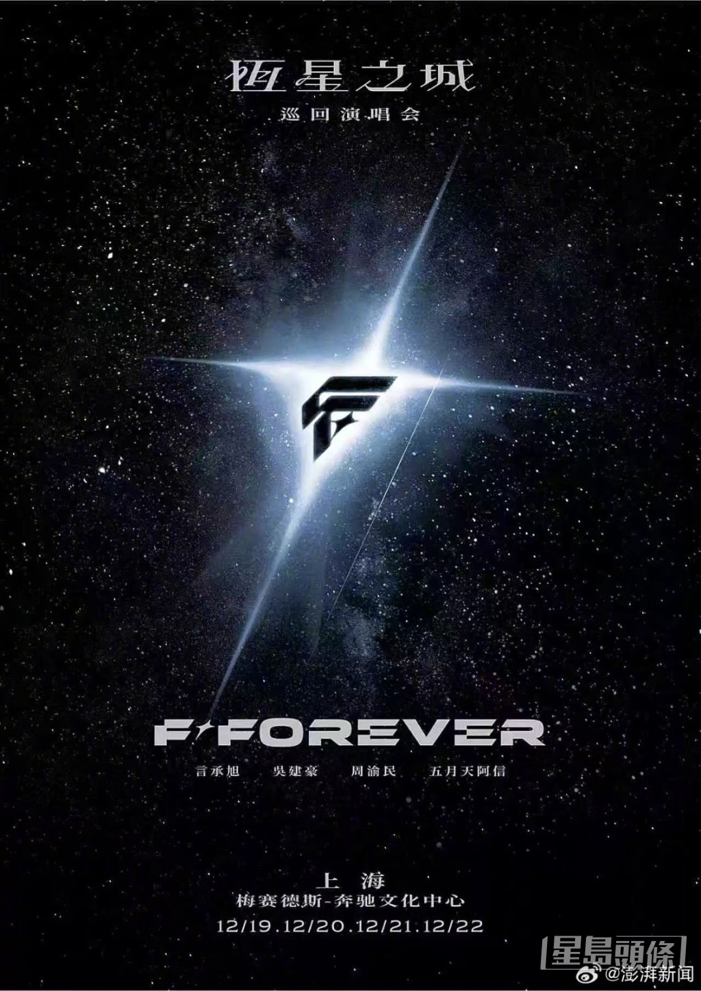 主辦單位「相信音樂」已證實阿信將現身《F☆FOREVER恆星之城巡迴演唱會》上海首站。 主辦單位「相信音樂」已證實阿信將現身《F☆FOREVER恆星之城巡迴演唱會》上海首站。