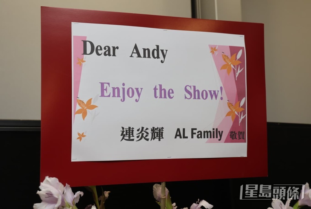 連炎輝送上花籃，祝安仔「Enjoy the Show」。