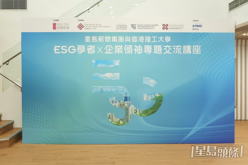 星島及理大舉辦「ESG學者x企業領袖專題交流講座」 星島及理大舉辦「ESG學者x企業領袖專題交流講座」