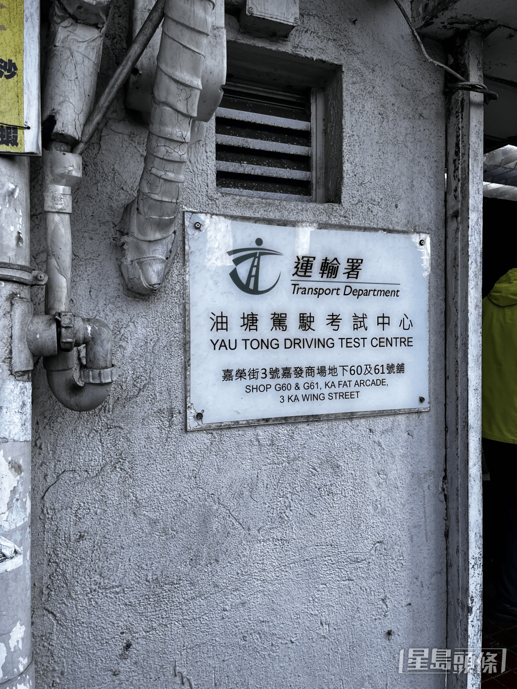 运输署油塘驾驶考试中心
