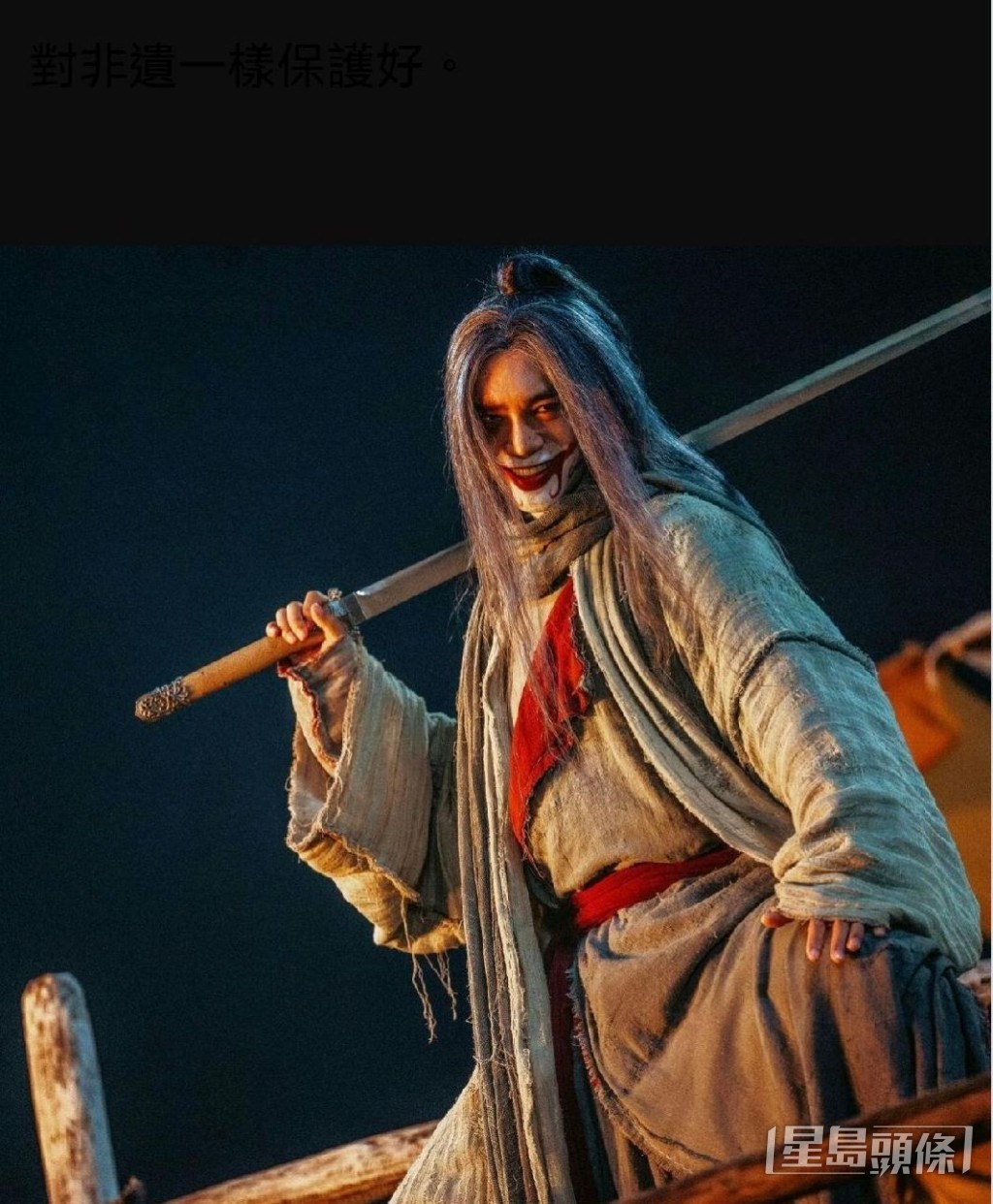 《镖人》中于适瞩目造型。