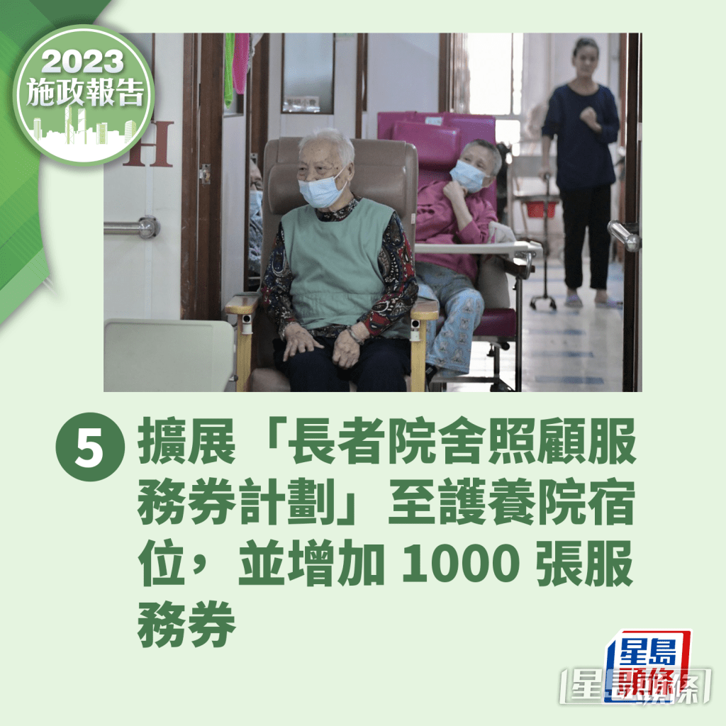擴展「長者院舍照顧服務券計劃」。