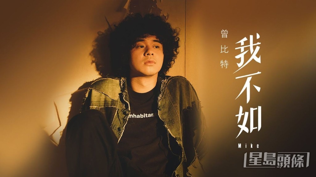當年Mike憑一曲《我不如》打響名堂，讓更多人認識。