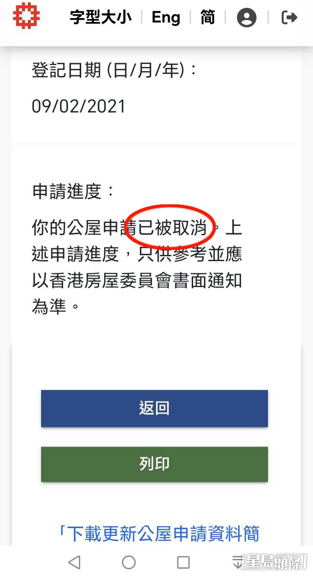 樓主隨帖文附上房署公屋申請網上查詢系統的手機螢幕截圖,顯示該宗公屋申請的詳細進度欄,標示著「你的公屋申請已被取消」。(帖文截圖) 樓主隨帖文附上房署公屋申請網上查詢系統的手機螢幕截圖,顯示該宗公屋申請的詳細進度欄,標示著「你的公屋申請已被取消」。(帖文截圖)