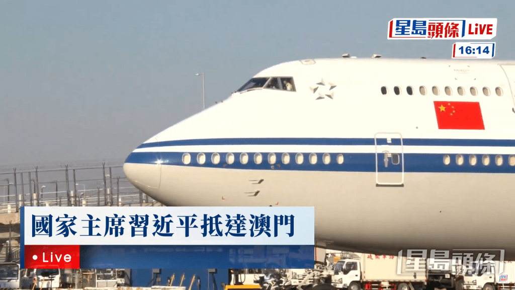 國家主席習近平乘坐的專機抵達澳門機場。