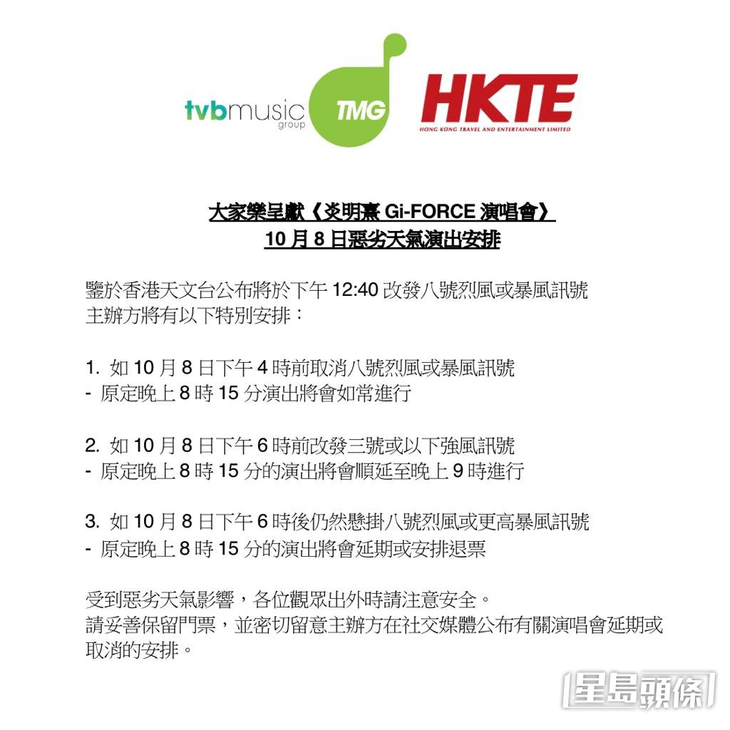 因受台风小犬影响，炎明熹的演唱会将有特别安排。