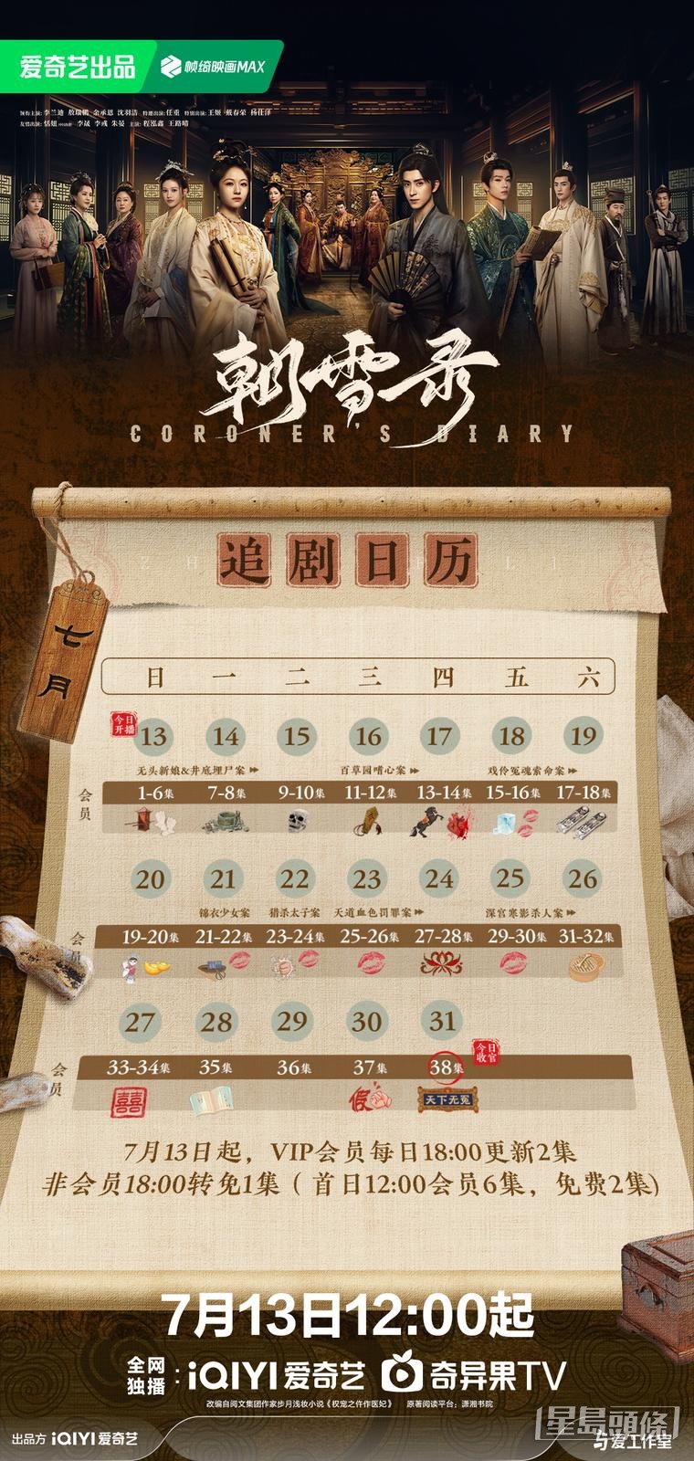 朝雪錄追劇日曆公開! 朝雪錄追劇日曆公開!