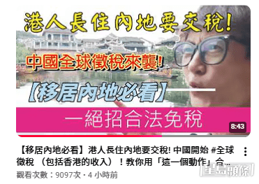 他指長住內地須面臨「全球徵稅」的可能，更聲稱只要做「一個動作」就能合法避開稅網，引發網絡熱議。（Youtube截圖）
