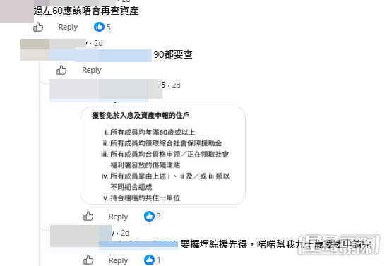 有網民隨即上載了一張房屋署官方網站的網頁資料截圖,顯示房屋署「富戶政策」下的豁免條款,列明若公屋住戶內「所有成員均為年滿60歲或以上」,便可獲豁免於「富戶政策」下的入息及資產申報。(帖文截圖) 有網民隨即上載了一張房屋署官方網站的網頁資料截圖,顯示房屋署「富戶政策」下的豁免條款,列明若公屋住戶內「所有成員均為年滿60歲或以上」,便可獲豁免於「富戶政策」下的入息及資產申報。(帖文截圖)