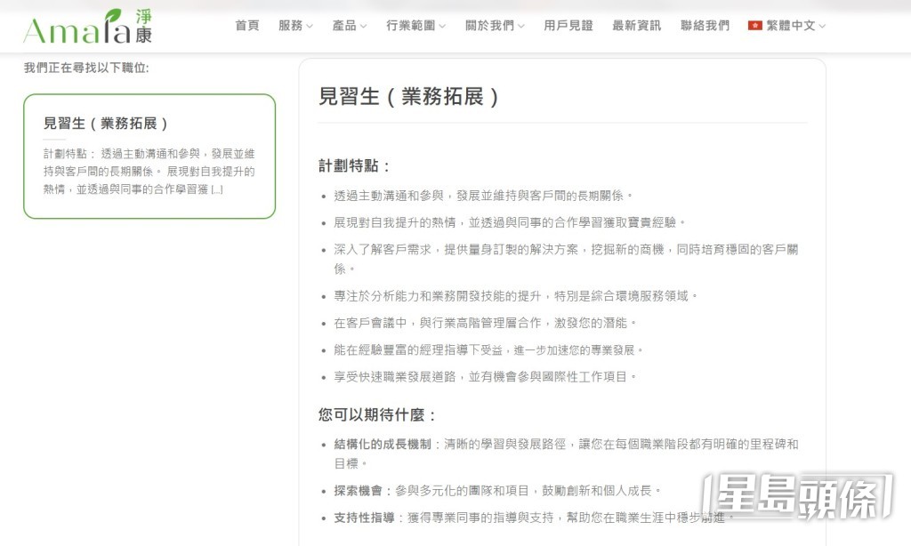 網站現時仍正招聘業務拓展見習生,歡迎應屆畢業生和擁有1至3年工作經驗申請者。淨康集團網站截圖 網站現時仍正招聘業務拓展見習生,歡迎應屆畢業生和擁有1至3年工作經驗申請者。淨康集團網站截圖