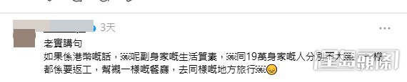 一名任職健身教練的網民留言成為了全場焦點。他直言:「老實講句,如果係港幣嘅話,呢副身家嘅生活質素,同19萬身家嘅人分別不大。(帖文留言截圖) 一名任職健身教練的網民留言成為了全場焦點。他直言:「老實講句,如果係港幣嘅話,呢副身家嘅生活質素,同19萬身家嘅人分別不大。(帖文留言截圖)