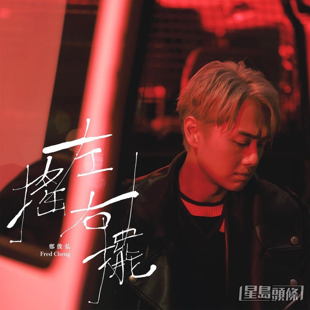 歌手身份出道10年的Fred,去年推出歌曲《左搖右擺》。 歌手身份出道10年的Fred,去年推出歌曲《左搖右擺》。