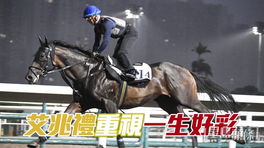 今朝艾兆禮親替「一生好彩」試跑，課後即向接馬的廖康銘詳細匯報一切。