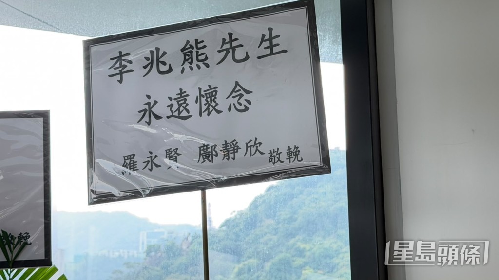 監製羅永賢送上花牌致哀。