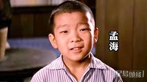 孟海10歲已經以童星身份參演電影。