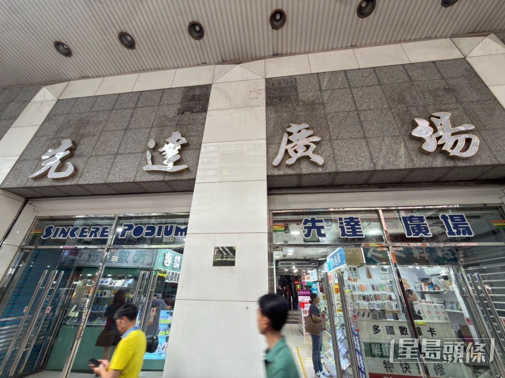 「收機聖地」旺角先達廣場。 「收機聖地」旺角先達廣場。