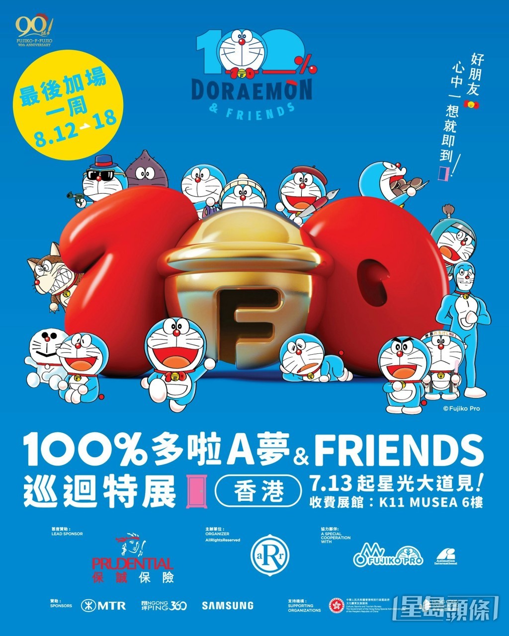 “100%多啦A梦&FRIENDS”巡回特展于7月13日至8月11日在香港著名地标星光大道暨海滨举行，获市民热情反应。