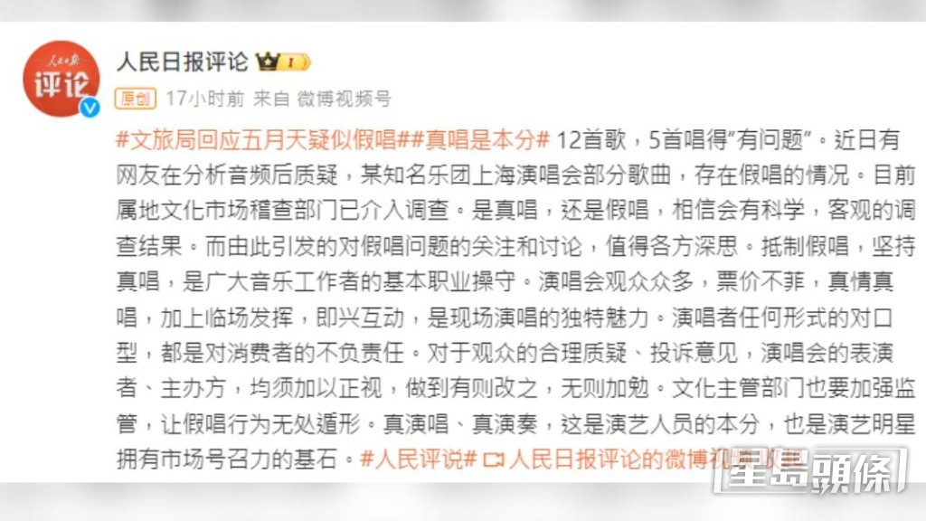 去年12月5日，中國官媒《人民日報》罕見出手點出其中5首「真唱是本份」。