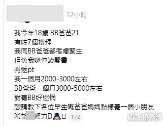 一名年僅18歲的懷孕女學生昨日(13日)發文向網民求教「點樣養一個小朋友」,透露自己與男友每月兼職收入合共僅得數千元,引發網民熱烈討論。(帖文截圖) 一名年僅18歲的懷孕女學生昨日(13日)發文向網民求教「點樣養一個小朋友」,透露自己與男友每月兼職收入合共僅得數千元,引發網民熱烈討論。(帖文截圖)