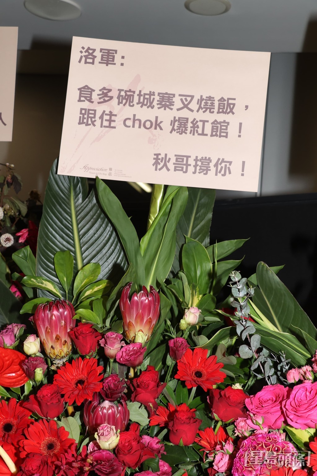 林峯在電影《九龍城寨之圍城》的拍檔任賢齊以片中角色「秋哥」送祝賀花籃。 林峯在電影《九龍城寨之圍城》的拍檔任賢齊以片中角色「秋哥」送祝賀花籃。