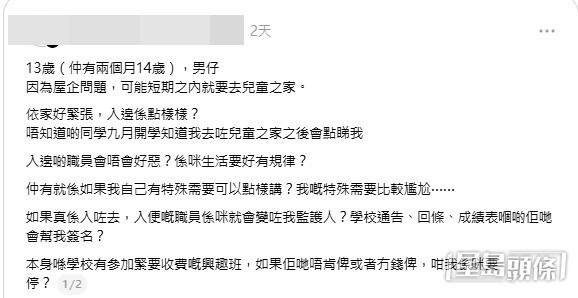 一名即將滿14歲的初中男童因家庭發生突變,短期內即將被安排入住「兒童之家」。面對陌生的環境,這名男童在社交平台上發布長文求助,字裏行間充滿恐懼與擔憂。(帖文截圖) 一名即將滿14歲的初中男童因家庭發生突變,短期內即將被安排入住「兒童之家」。面對陌生的環境,這名男童在社交平台上發布長文求助,字裏行間充滿恐懼與擔憂。(帖文截圖)