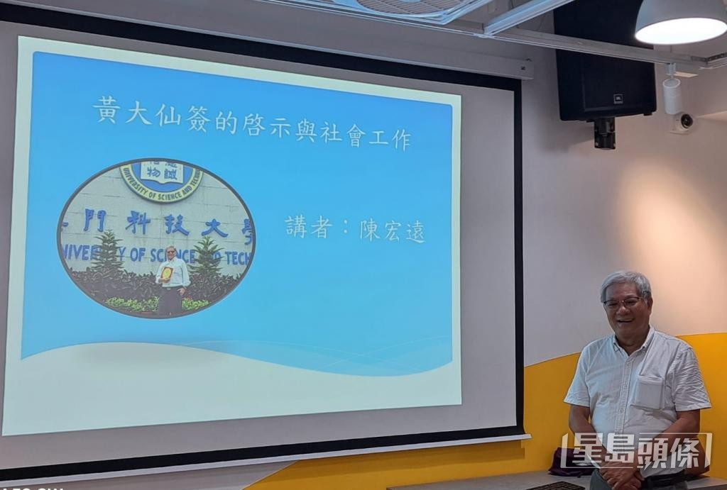 陳宏遠出席講座,闡釋黃大仙簽文與社會工作的關係。 受訪者提供 陳宏遠出席講座,闡釋黃大仙簽文與社會工作的關係。 受訪者提供