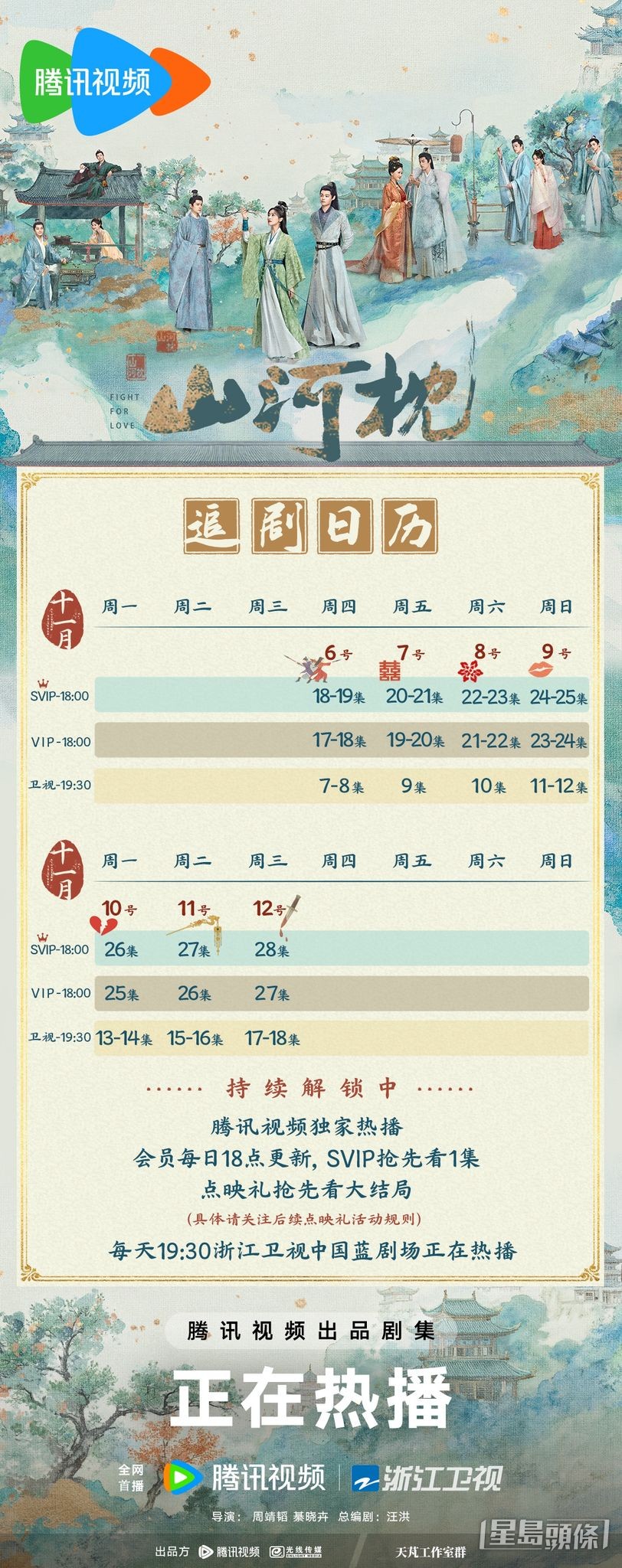 《山河枕》追劇日曆公開! 《山河枕》追劇日曆公開!