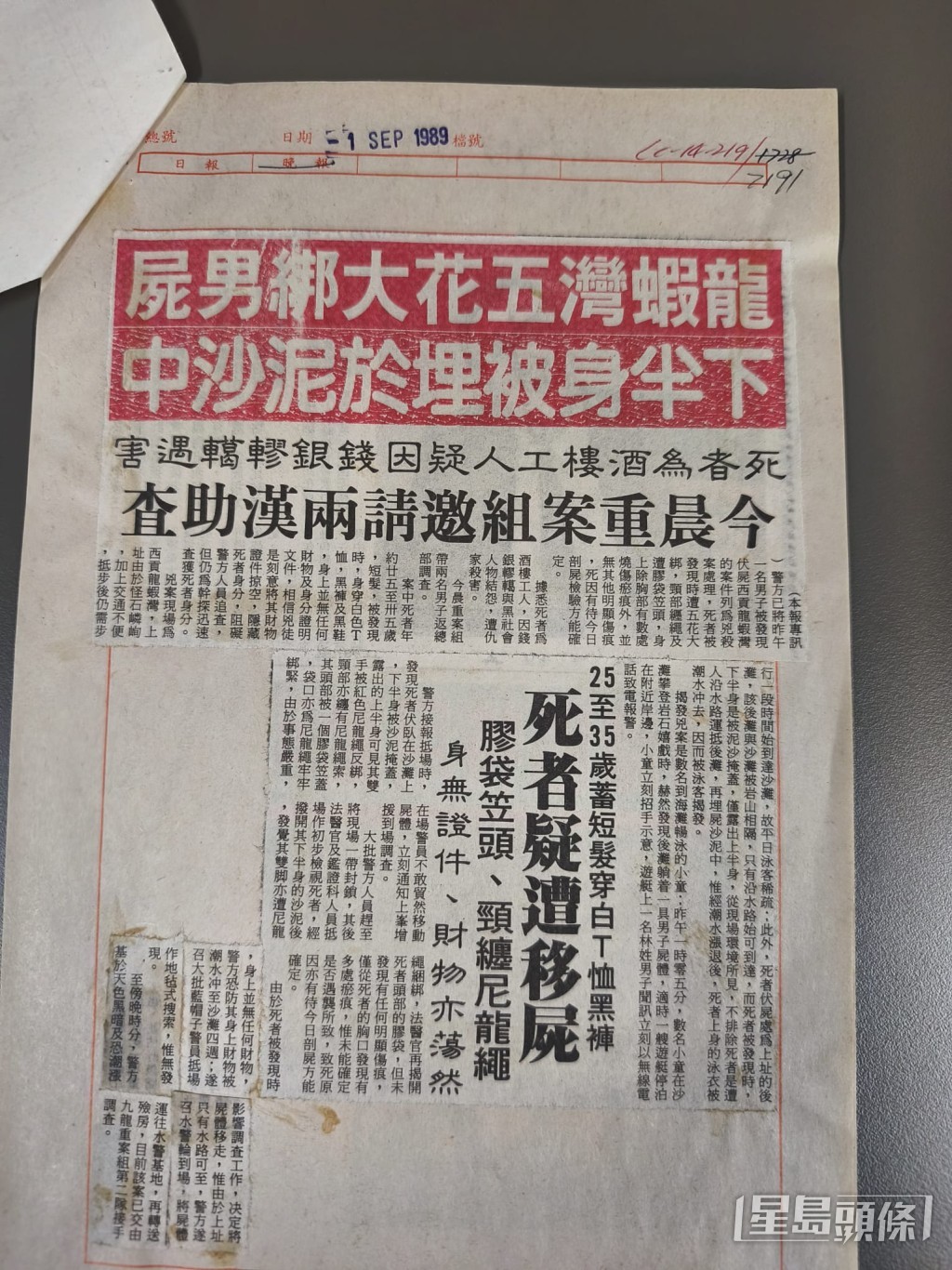 1989年9月1日《星島》報道：《龍蝦灣五花大綁男屍 下半身被埋於泥沙中》
