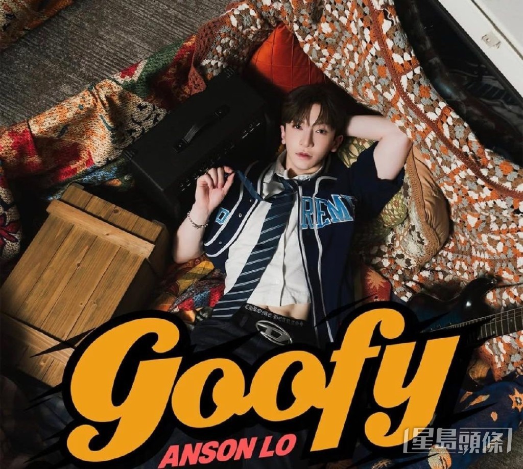 Anson Lo推出首支個人國語單曲《goofy》。