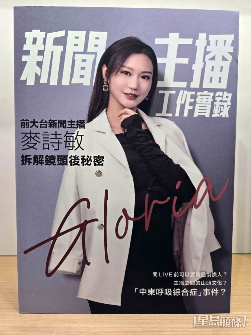 Gloria處女著作《新聞主播工作實錄》。