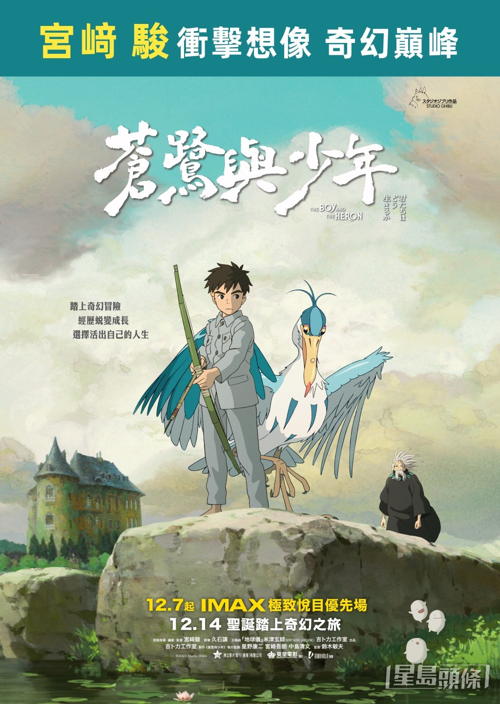 《蒼鷺與少年》是吉卜力工作室首部IMAX動畫。 《蒼鷺與少年》是吉卜力工作室首部IMAX動畫。