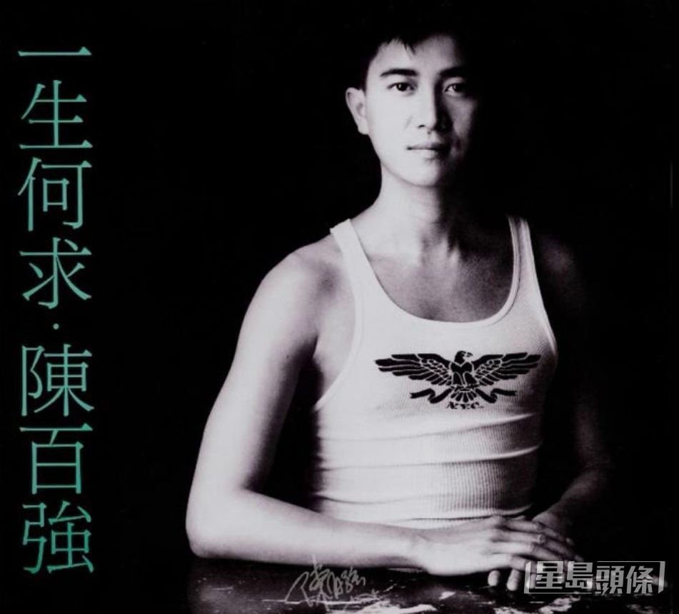 陳百強經典歌《一生何求》出自潘偉源手筆。