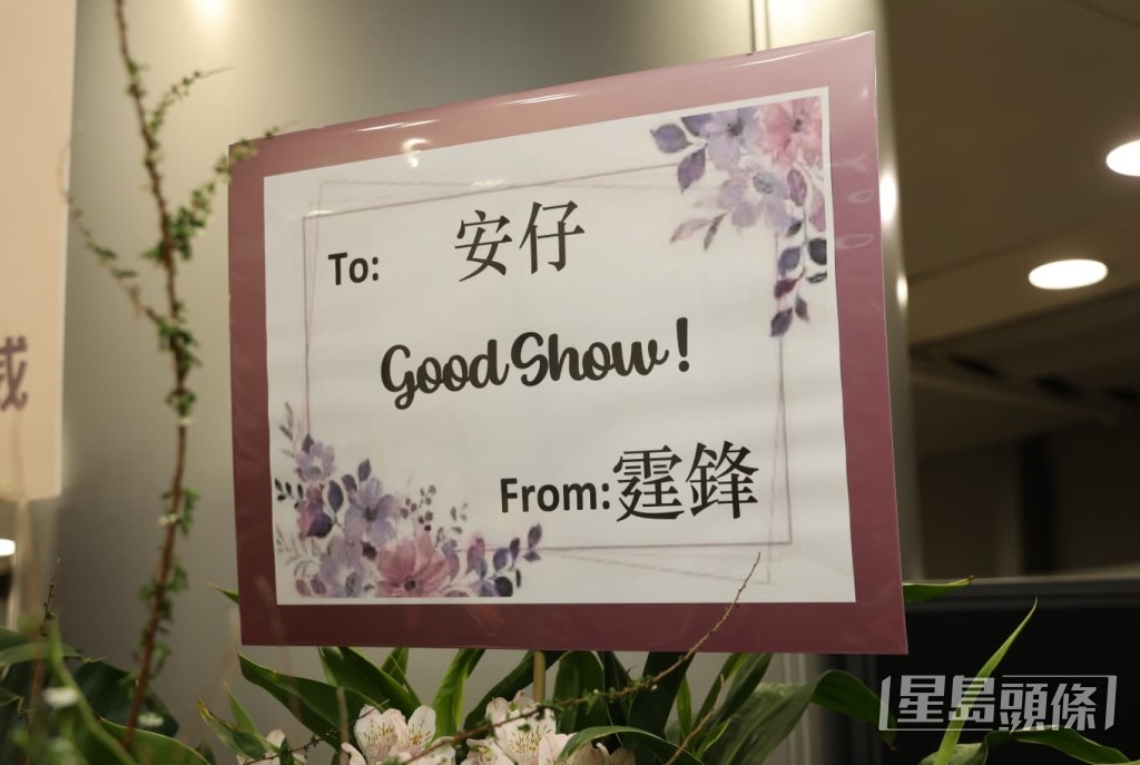 謝霆鋒送上花籃，祝賀安仔Good Show。