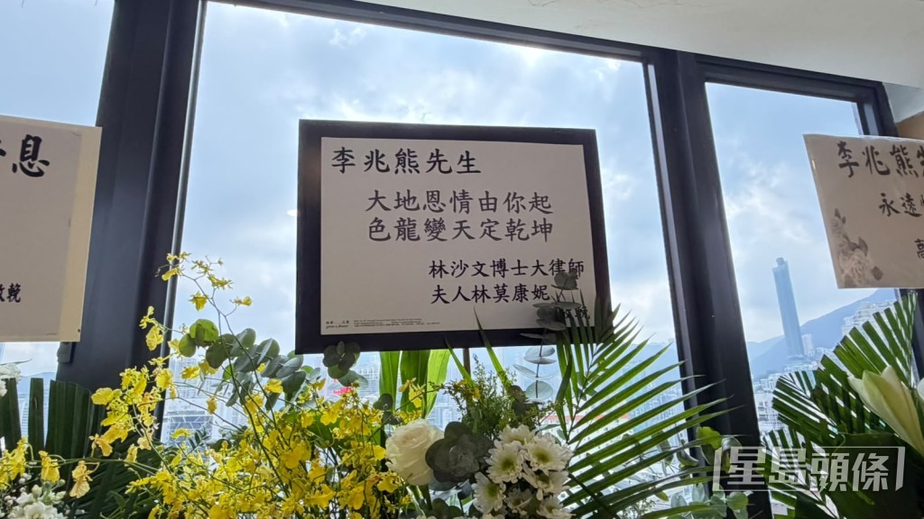 林沙文夫婦送上花牌致哀。